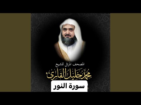 سورة النور للشيخ محمد خليل القارئ رحمه الله