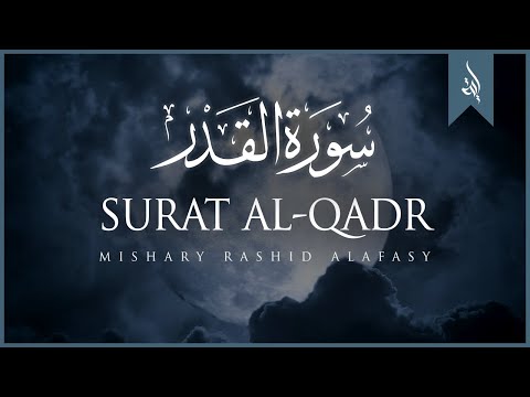 Surat Al-Qadr (The Power) | Mishary Rashid Alafasy | مشاري بن راشد العفاسي | سورة القدر