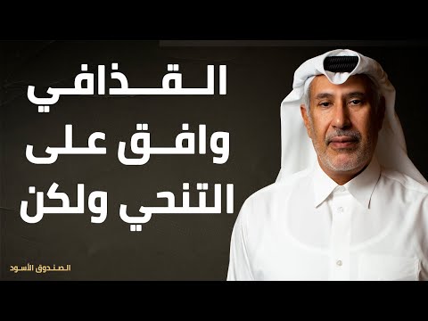 القذافي وافق على التنحي ولكن