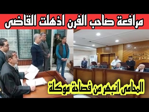 مرافعة تاريخية لصاحب مخبز اجبرت القاضى والمحامين علي التصفيق له