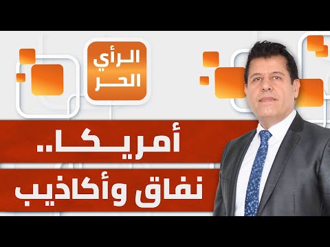 الرأي الحر|.. أمريكا تدعو إلى حماية المدنيين في غزة وتزود المحتل بالسلاح