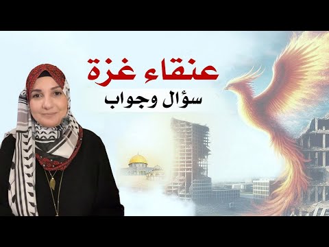 سؤال وجواب - عنقاء غــ..ــ..ــزzة