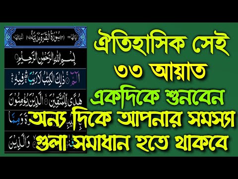 ৩৩ আয়াত মহান আল্লাহর শ্রেষ্ঠ উপহার,একদিকে শুনবেন অন্য দিকে আপনার সমস্যা গুলা সমাধান হতে থাকবে ১০০০%