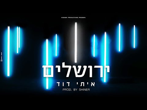 איתי דוד - ירושלים Itay David &ndash; Jerusalem - Prod. by SHINER