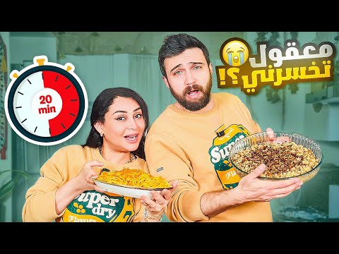 تحدي 🔥 طبخة بعشرين دقيقة بس!! 😱 شيف عمر