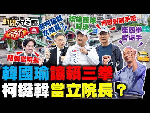 賴清德黒料爆民調崩5%？韓國瑜預告反擊賴清德！柯文哲反譏柯建銘當院長！？新潮流滅口徐巧芯王鴻薇？蕭美琴難救青年討厭民進黨？ 新聞大白話