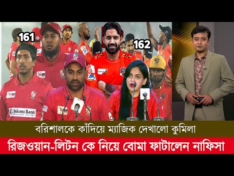 বরিশালকে কাঁদিয়ে ম্যাজিক দেখালো কুমিল্লা রিজওয়ান-লিটন কে নিয়ে বোমা ফাটালেন নাফিসা! bpl highlights