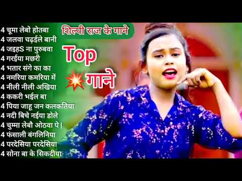 भोजपुरी_गाने, Bhojpuri songs Top❤ शिल्पी राज भोजपुरी गाने।भोजपुरी पुराने गाने |💙 हमारी भोजपुरी,