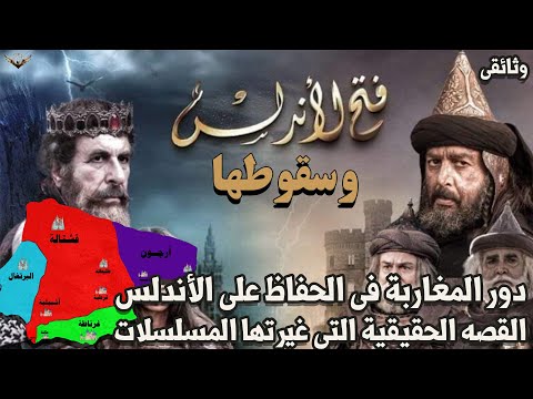 الأندلس من الفتح حتى السقوط | تاريخ الأندلس بالكامل فى حلقة واحدة | وثائقى تاريخ 800 سنه فى ساعتين