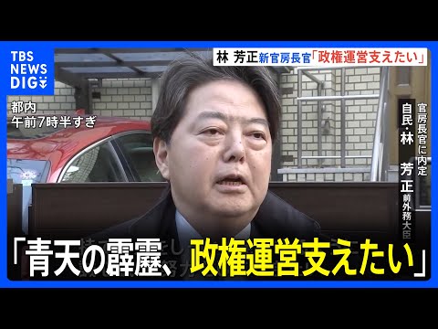 林芳正前外務大臣「青天の霹靂、政権運営支えたい」&nbsp;松野官房長官の後任　きょう閣僚人事｜TBS&nbsp;NEWS&nbsp;DIG