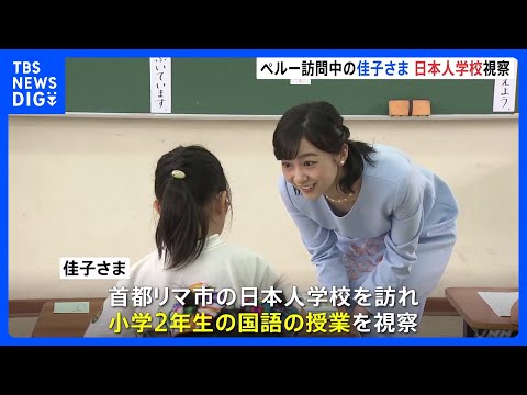 佳子さまペルー首都の日本人学校を視察　「好きな言葉とかありますか」小学2年生に優しくお声がけ｜TBS&nbsp;NEWS&nbsp;DIG