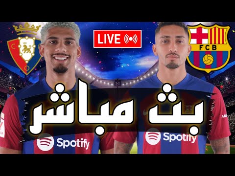 🔴 بث مباشر // مباراة برشلونة و أوساسونا في نصف نهائي كأس السوبر الإسباني 2023 الكلاسيكو قريبا 🤔