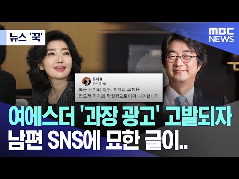 [뉴스 '꾹'] 여에스더 '과장 광고' 고발되자 남편 SNS에 묘한 글이.. (2023.12.05/MBC뉴스)