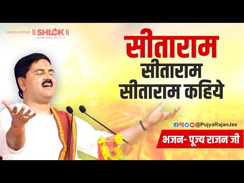 सीताराम सीताराम सीताराम कहिये Seetaram Seetaram Seetaram kahiye | Pujya Rajan Jee Bhajan 2023