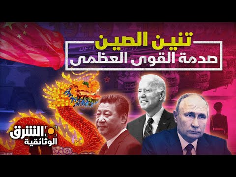 صعود الصين.. خطة السيطرة على العالم - الشرق الوثائقية