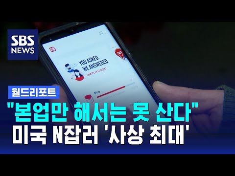 &quot;본업만 해서는 못 산다&quot;&hellip;미국 N잡러 '사상 최대' / SBS / 월드리포트