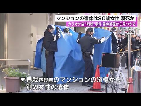 カラオケ店で女性が刺され死亡した事件 &ldquo;その後発見の遺体&rdquo;は30歳女性で溺死 逮捕の男が住む部屋の浴槽に