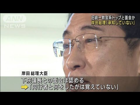 【速報】岸田総理「承知していない」政調会長時代に旧統一教会系幹部と面会との報道に(2023年12月4日)