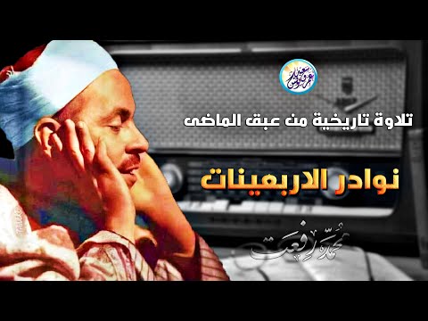 نوادر الاربعينات تلاوة تاريخية رهيبة جداً - الشيخ محمد رفعت - تلاوة خشعت لها القلوب❤️!! جودة عاليةᴴᴰ