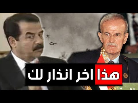 عندما اهان &quot; صدام حسين &quot; حافظ الأسد .!!