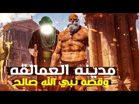 رحلة نبى الله صالح حتى وفاته وماذا حدث معه وقوم ثمود العمالقه ولماذا اخبرهم الله بموعد موتهم .؟