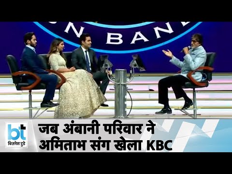 जब Ambani परिवार ने Amitabh Bachchan संग खेला KBC