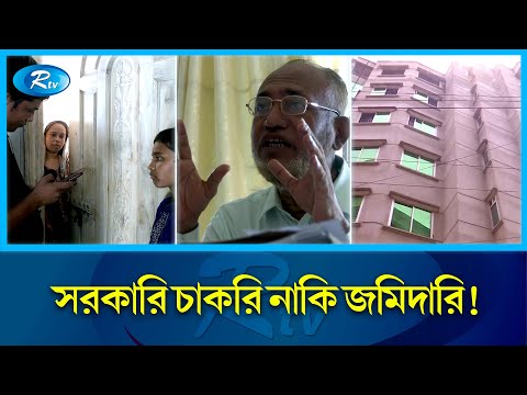 ২০ বছরেই আয় করে ফেলছেন হাজার বছরের বেতন! |  Government Employee | Corruption | Rtv News