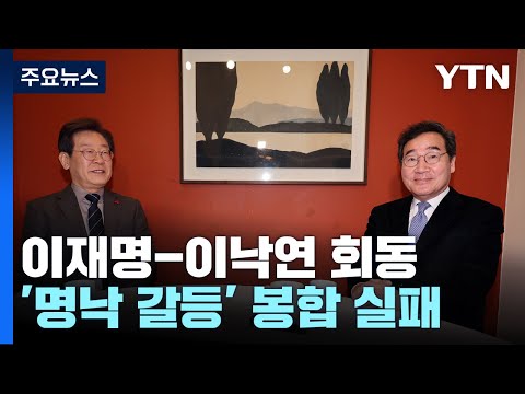 &quot;비대위 불가&quot;&middot;&quot;혁신 의지 없어&quot;...'명낙 갈등' 봉합 실패 / YTN