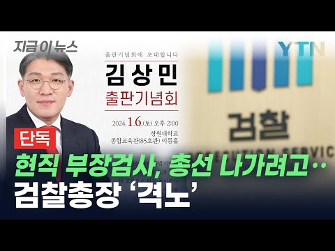 [단독] 현직 부장검사, 총선 출마하려고...'격노' 이원석, 추가 감찰 주문[지금이뉴스] / YTN