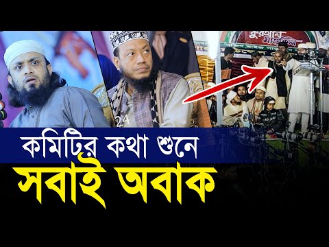 কক্সবাজার মাহফিল কমিটির কথা শুনে মুফতি আমির হামজা ও আব্দুল হাই সাইফুল্লাহ অবাক