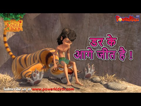 डर के आगे जीत है ! | मोगली की कहानिया | The Jungle Book | हिंदी कहानिया  | Kahaniya | Mowgli Hindi