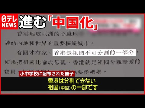 【香港返還25周年】進む&ldquo;中国化&rdquo;  中国当局は「教育改革」進める