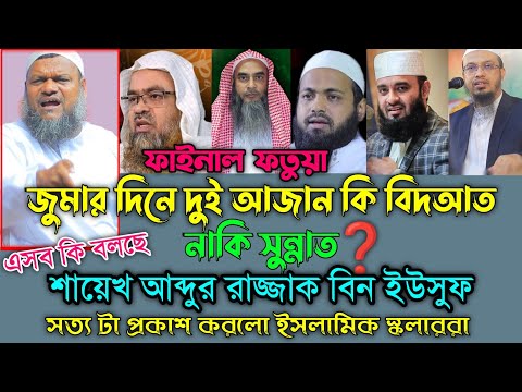 জুমার দিনে দুই আজান কি বিদআত নাকি সুন্নাত ? আব্দুর রাজ্জাক বিন ইউসুফ | আরিফ বিন হাবিব | আজহারী |