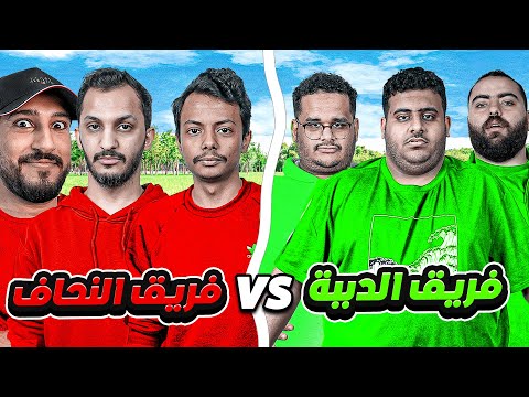 فريق الدببة ضد فريق النحاف ?? (مع اعضاء فالكونز)