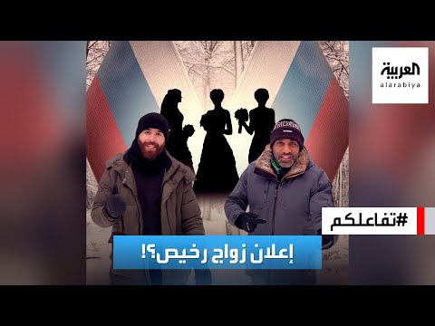 تفاعلكم | إعلان زواج رخيص في الكويت يثير جدلا وانتقادات