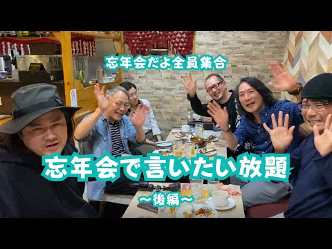 第９回 忘年会で言いたい放題 -後編-