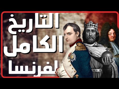 تاريخ فرنسا الكامل من سقوط روما حتى القرن العشرين