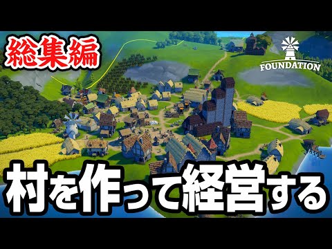 【総集編】700万再生された大人気の村経営シリーズを一気見！【Foundation】