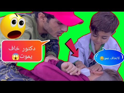 ياني ابنه مريض 😱ويمان الدكتور😂 اتحداك ماتعيد الفيديو اكثرمن مره😂