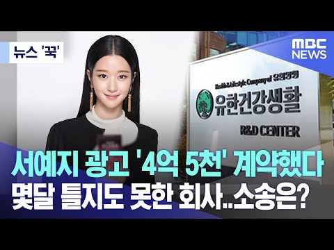 [뉴스 '꾹'] 서예지 광고 '4억 5천' 계약했다 몇달 틀지도 못한 회사..소송은? (2023.11.16/MBC뉴스)