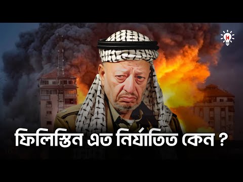 ফিলিস্তিনের অবস্থা এত খারাপ হল কিভাবে ?