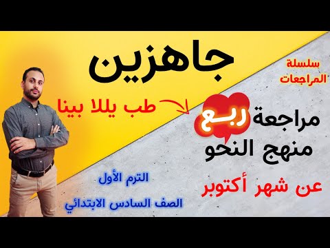 مراجعة هامة على النحو و الإملاء  للصف السادس الابتدائي - الترم الأول - المنهج الجديد - أ/ مصطفى عبده