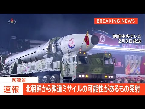 【速報】北朝鮮が弾道ミサイルの可能性あるもの発射｜TBS&nbsp;NEWS&nbsp;DIG