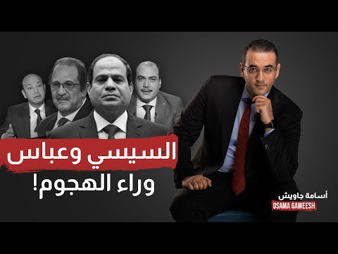 أسامة جاويش: تخيل إن السيسي وعباس كامل هما اللي وراء هجوم الباز على عمرو أديب!