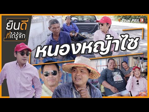 หนองหญ้าไซ | ยินดีที่ได้รู้จัก