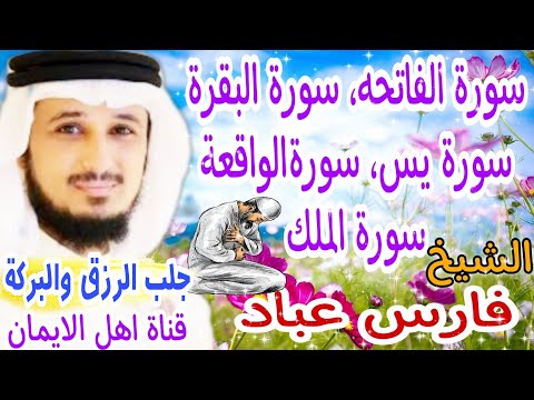 سورة البقرة سورة الفاتحة سورة يس سورة الواقعة سورة الملك بصوت رائع الشيخ فارس عباد surat albaqara