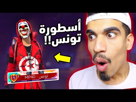 تحديت اقوى لاعب في تونس !! 🔥