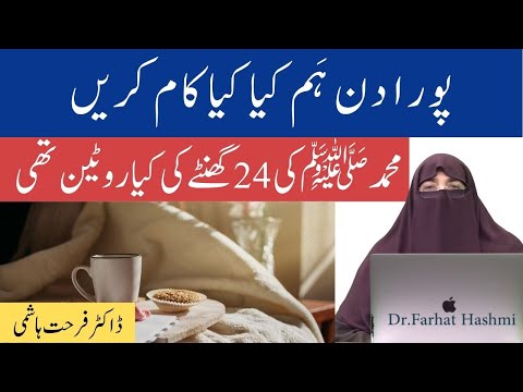 Pura Din Ham Kiya Kiya Kaam Karen | 24 Hour Routine | By Farhat Hashmi