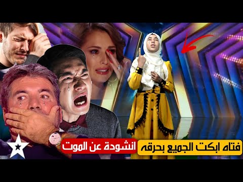 فتاة تبكي بكاء جنوني جعلت الجميع يبكون بشدة من انشودة الحني والكفني  Britain's Got Talent