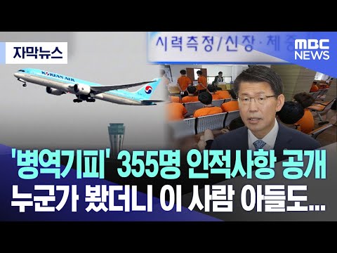 [자막뉴스] '병역기피자' 355명 신상 공개..누군가 봤더니 이 사람 아들도..(2023.12.14/MBC뉴스)